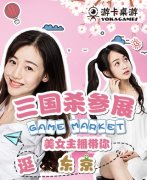  三国杀参展Gamemarket 美女主播带你逛东京 