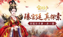  臻宫廷 真探索 《宫廷计》手游一步一景 