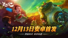 12月13日安卓首发 《灵妖记》特权活动内容抢先看 