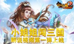  小姐姐闯三国《啪啪三国2》解说视频第一弹上线 