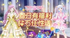  《悠悠恋物语》回归福利登录送，钻石大礼等你 