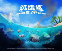  《饥饿鲨：世界》安卓版本今日震撼首发 