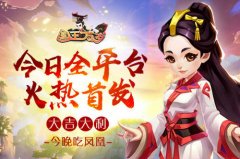 传奇山海经 《国王万岁》今日全平台正式首发