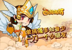 《西游萌萌》单挑强手知多少,一刀一个小朋友