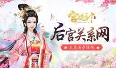 后宫关系网 《宫廷计》手游主角关系情报