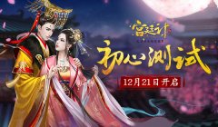  别样宫廷世界 《宫廷计》手游12.21开启初心测试 