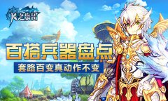  套路百变真动作不变 《风之旅团》百搭兵器盘点 