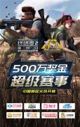  59队晋级小组赛 揭秘《终结者2》超级联赛500万奖 