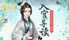  入宫导读 《宫廷计》手游宫闱生活明日解锁 