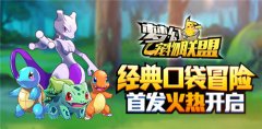  经典口袋冒险《梦幻宠物联盟》首发火热开启 