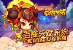  《西游萌萌》百变天赋系统助你轻松以弱胜强 