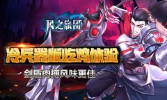  冷兵器版吃鸡体验 《风之旅团》剑盾肉搏风味更 