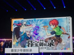 喜报！盛讯游戏《暮宝少年御妖录》问鼎游戏十