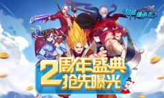  抢先曝光 《超能继承者》两周年盛典明日开启 