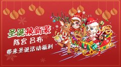 圣诞时装上线《挂机吧主公》吕布陈宫与你欢度