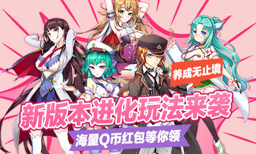 福利不断 《君临臣下三国姬》百万Q币献礼受玩家