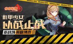 机甲少女以战止战 《小小军姬》开辟多战场策略