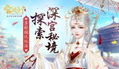 探索深宫秘境 《宫廷计》手游创新组队玩法 