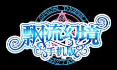  《飘流幻境》手机版不忘初心，再续克兰之约 