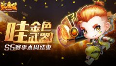  哇，金色武器！ 《弹弹堂手游》S5赛季本周结束 