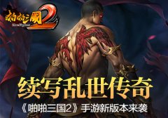  续写乱世传奇！《啪啪三国2》手游新版本来袭 