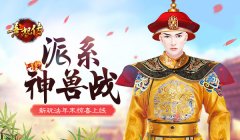 派系神兽战 《熹妃传》新玩法年末惊喜上线