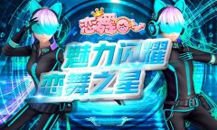  《恋舞OL》单人坐骑未来极光 穿越时空的旅行 