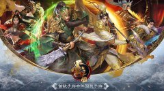  《墨三国》重温经典品读历史 