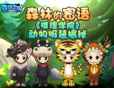  《推理学院》中的动物园大揭秘！森林系列服装 